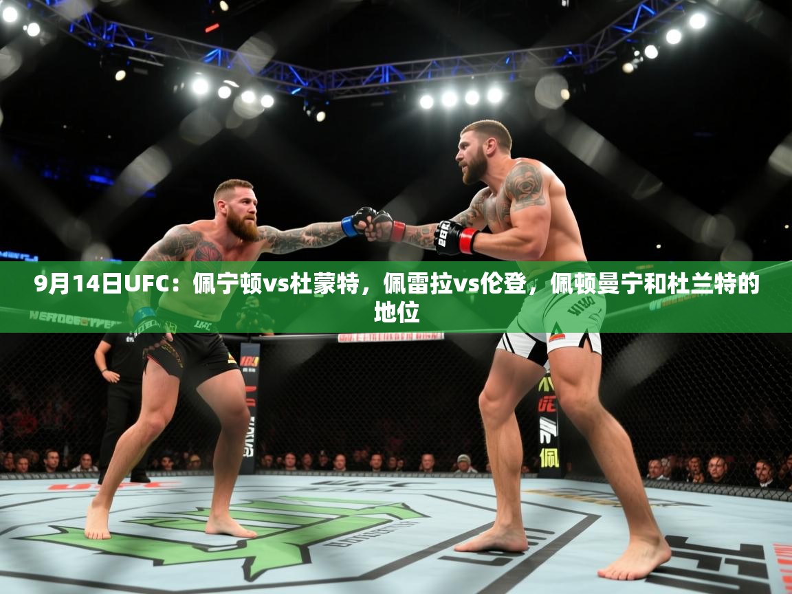 开云体育视频直播低延迟-9月14日UFC:佩宁顿vs杜蒙特,佩雷拉vs伦登,佩顿曼宁和杜兰特的地位 第2张