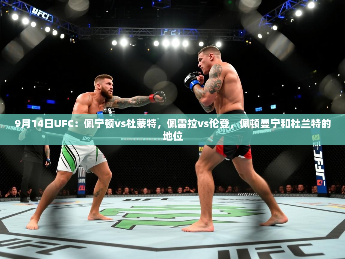 开云体育视频直播低延迟-9月14日UFC:佩宁顿vs杜蒙特,佩雷拉vs伦登,佩顿曼宁和杜兰特的地位 第3张