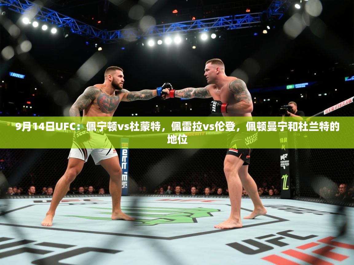 开云体育视频直播低延迟-9月14日UFC:佩宁顿vs杜蒙特,佩雷拉vs伦登,佩顿曼宁和杜兰特的地位 第4张