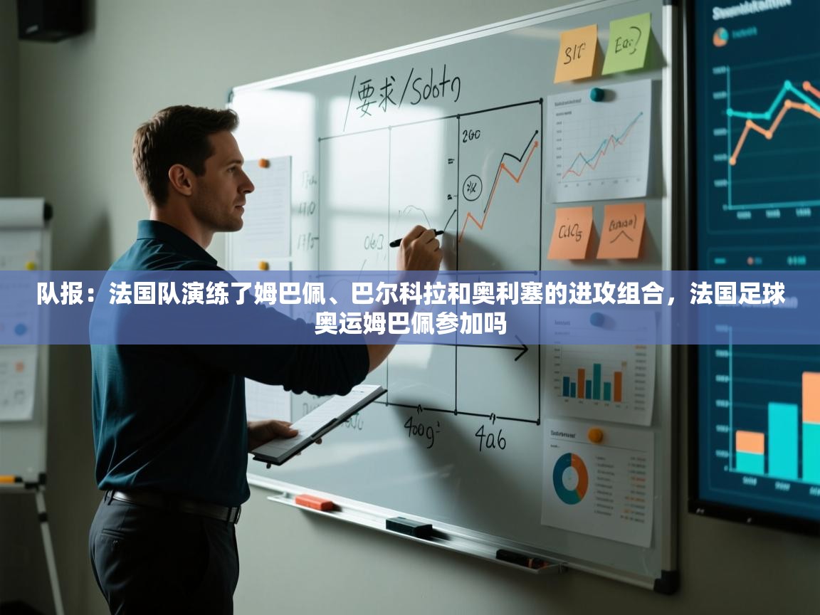 开云体育赛事比分直播-队报:法国队演练了姆巴佩、巴尔科拉和奥利塞的进攻组合,法国足球奥运姆巴佩参加吗 第1张