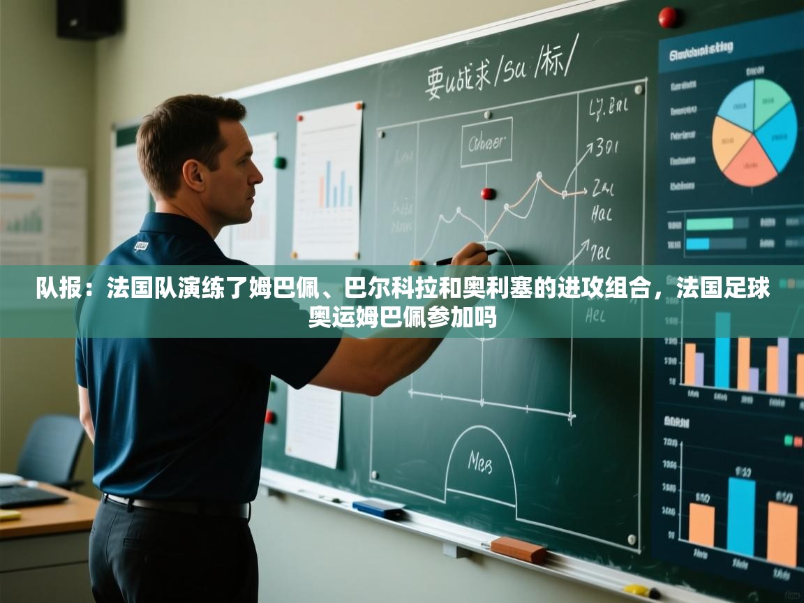 开云体育赛事比分直播-队报:法国队演练了姆巴佩、巴尔科拉和奥利塞的进攻组合,法国足球奥运姆巴佩参加吗 第3张