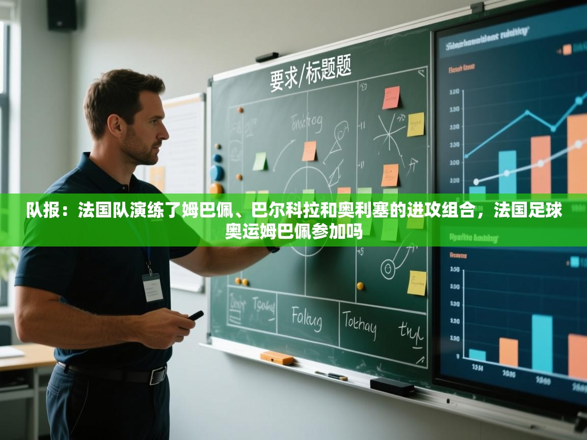 开云体育赛事比分直播-队报:法国队演练了姆巴佩、巴尔科拉和奥利塞的进攻组合,法国足球奥运姆巴佩参加吗 第2张