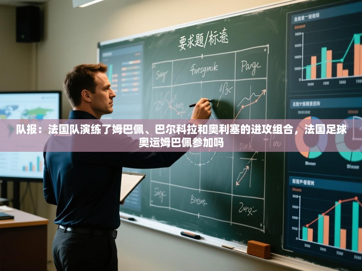 开云体育赛事比分直播-队报:法国队演练了姆巴佩、巴尔科拉和奥利塞的进攻组合,法国足球奥运姆巴佩参加吗 第4张