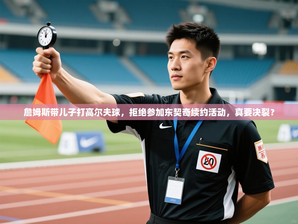 kaiyun-詹姆斯带儿子打高尔夫球,拒绝参加东契奇续约活动,真要决裂? 第1张