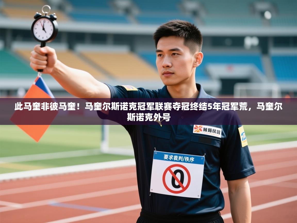 开云体育注册app-此马奎非彼马奎！马奎尔斯诺克冠军联赛夺冠终结5年冠军荒，马奎尔斯诺克外号  第1张