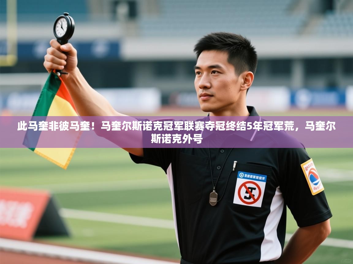 开云体育注册app-此马奎非彼马奎！马奎尔斯诺克冠军联赛夺冠终结5年冠军荒，马奎尔斯诺克外号  第2张