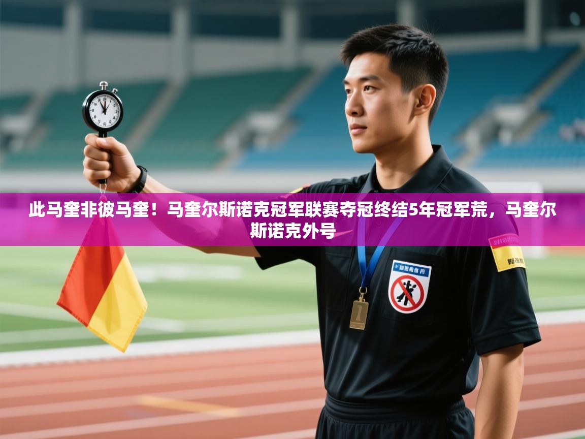 开云体育注册app-此马奎非彼马奎！马奎尔斯诺克冠军联赛夺冠终结5年冠军荒，马奎尔斯诺克外号  第4张