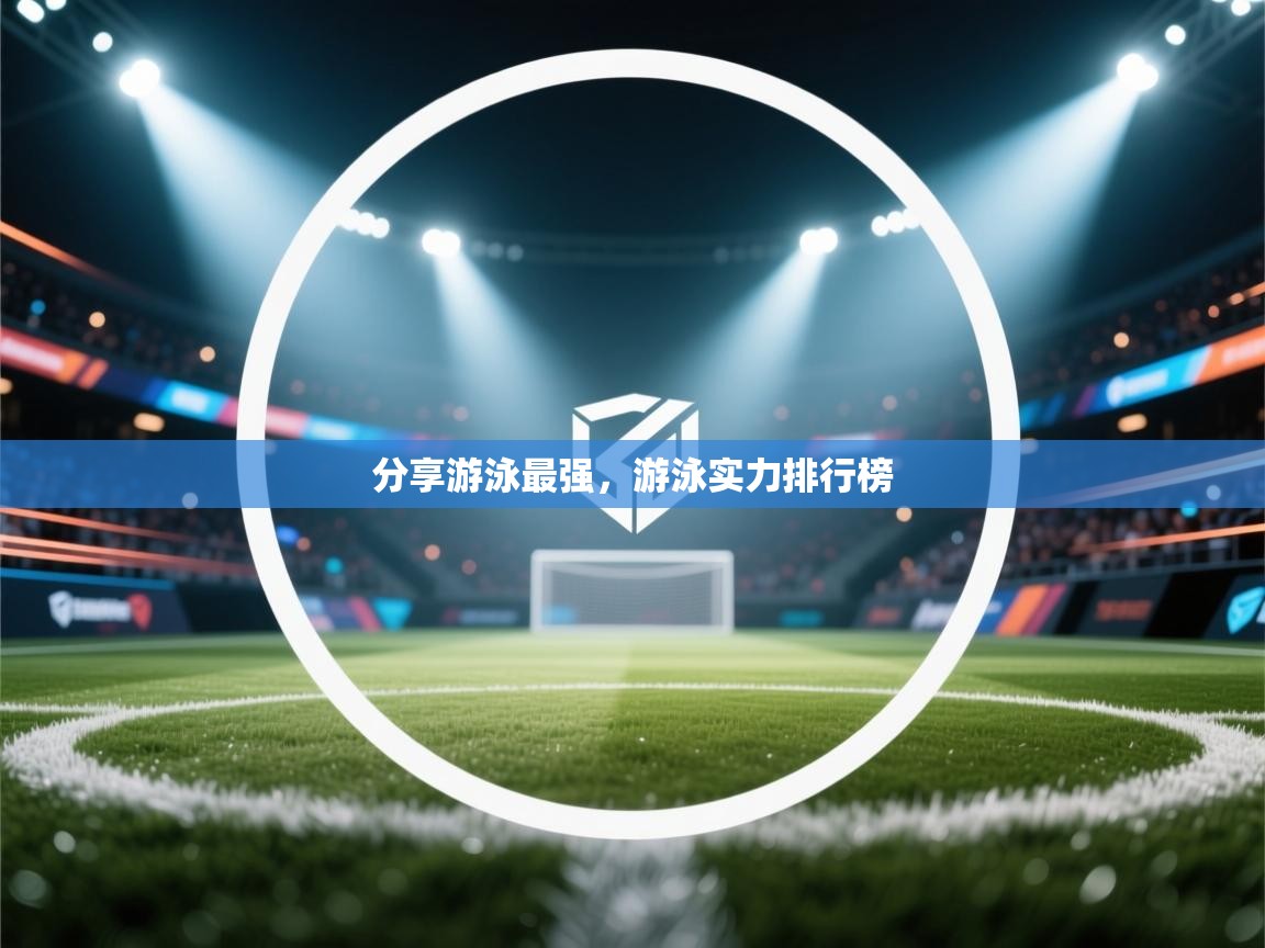 开云体育在线观看-分享游泳最强，游泳实力排行榜  第1张