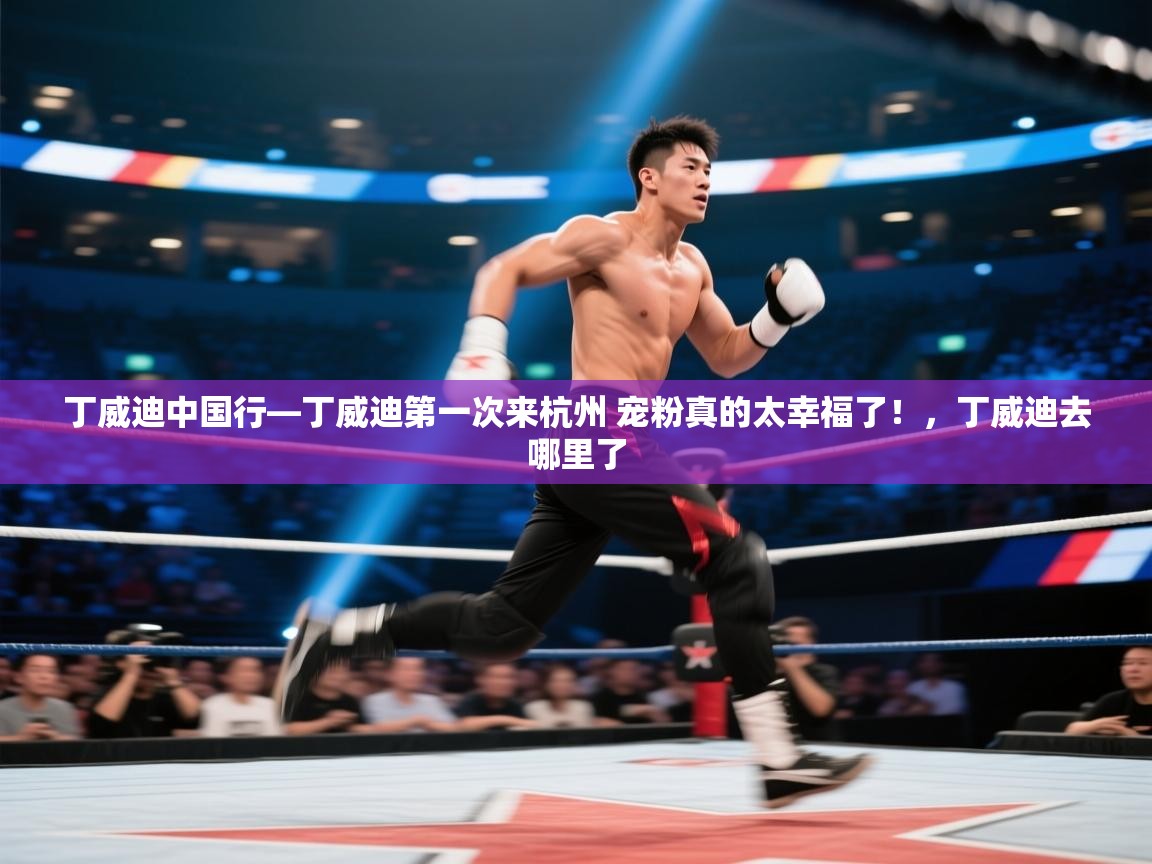 开云体育在线登入-丁威迪中国行—丁威迪第一次来杭州 宠粉真的太幸福了！，丁威迪去哪里了  第1张