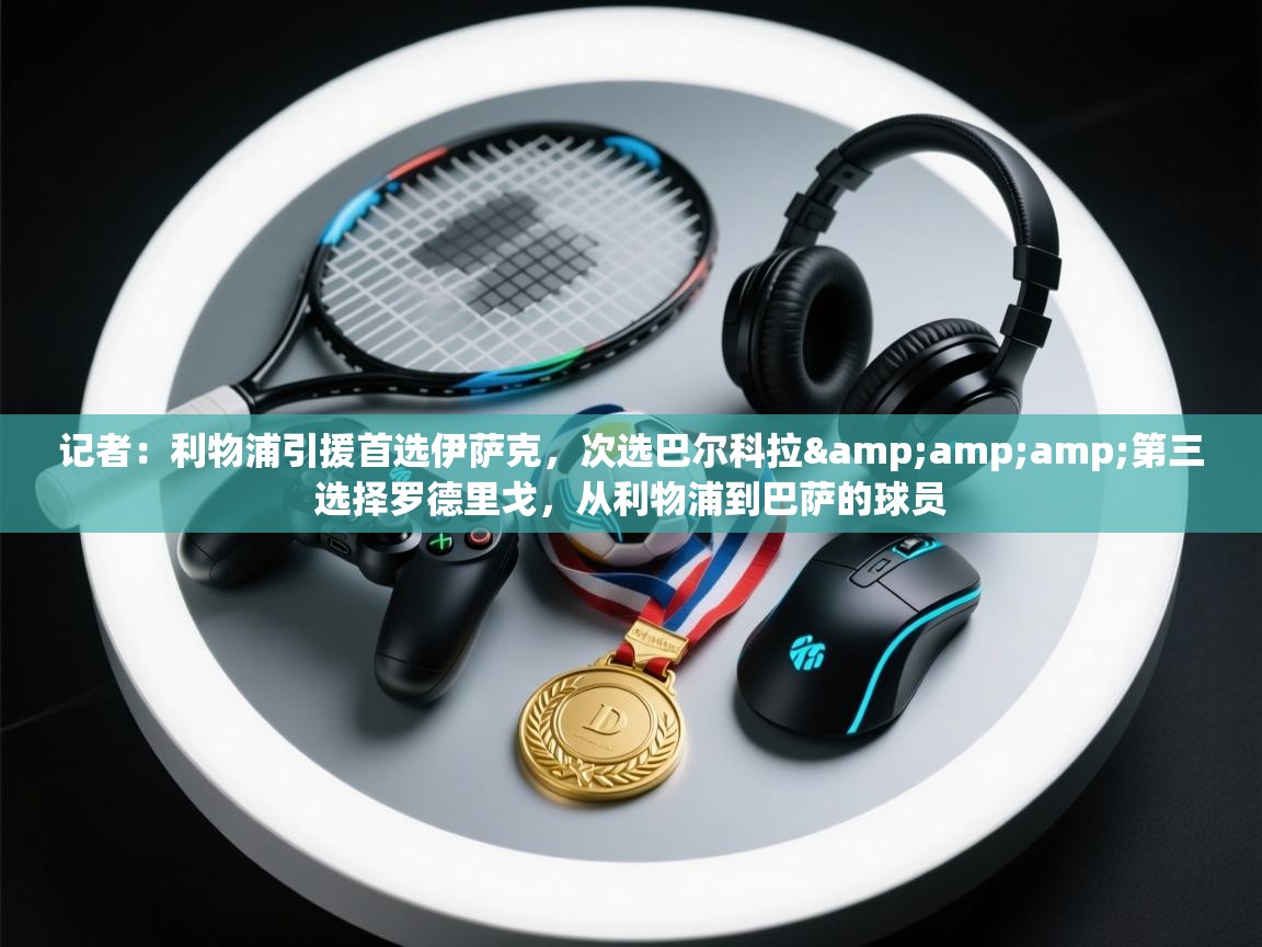 开云注册-记者:利物浦引援首选伊萨克,次选巴尔科拉&第三选择罗德里戈,从利物浦到巴萨的球员 第4张