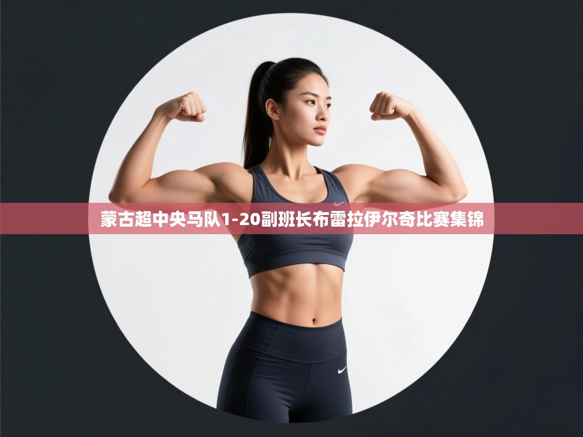 开云体育登录入口-蒙古超中央马队1-20副班长布雷拉伊尔奇比赛集锦  第3张