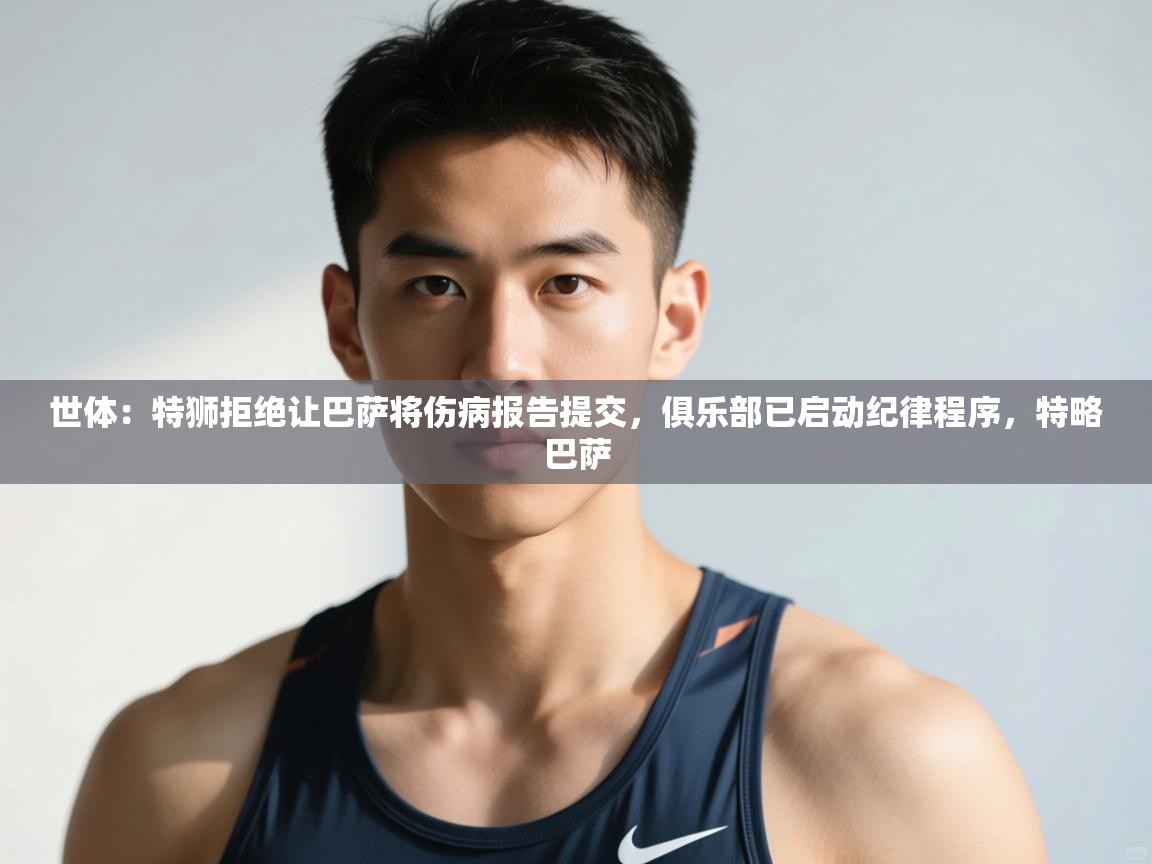 开云体育极速下载镜像-世体：特狮拒绝让巴萨将伤病报告提交，俱乐部已启动纪律程序，特略巴萨  第1张