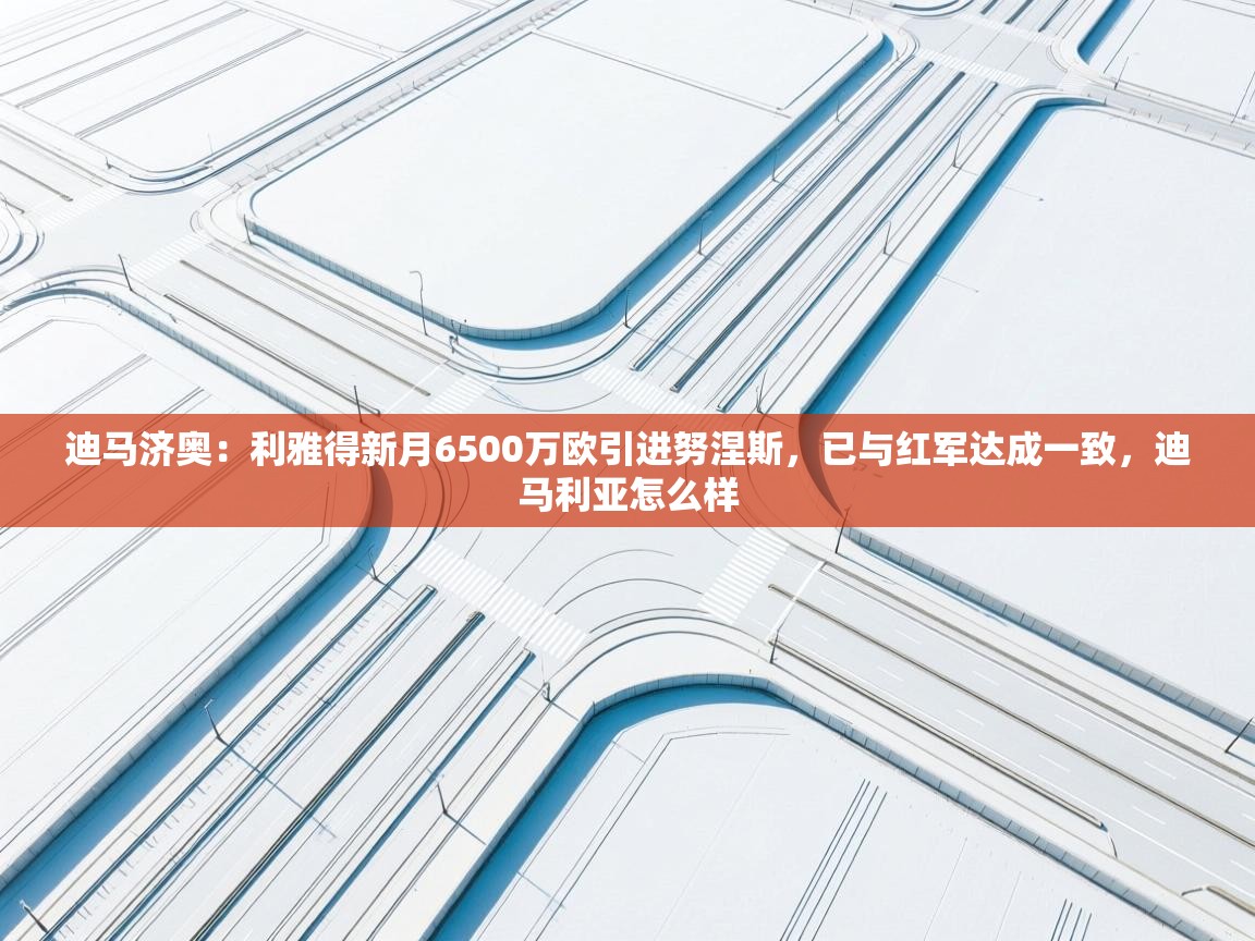 -迪马济奥：利雅得新月6500万欧引进努涅斯，已与红军达成一致，迪马利亚怎么样  第3张