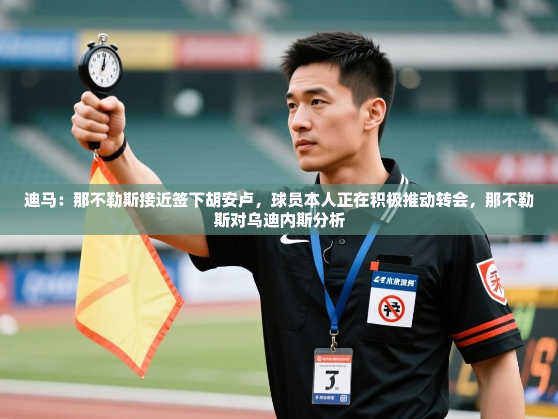 云开体育app登录入口-迪马：那不勒斯接近签下胡安卢，球员本人正在积极推动转会，那不勒斯对乌迪内斯分析  第1张