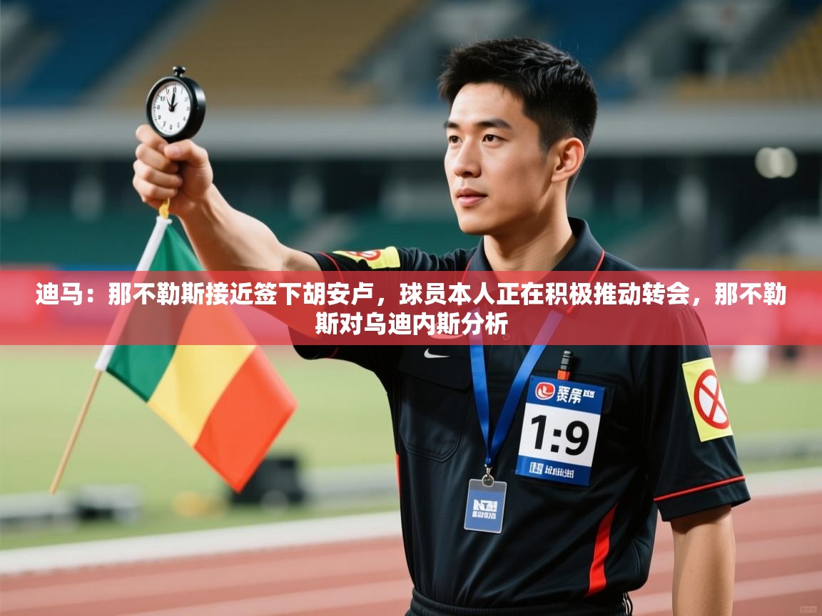 云开体育app登录入口-迪马：那不勒斯接近签下胡安卢，球员本人正在积极推动转会，那不勒斯对乌迪内斯分析  第4张