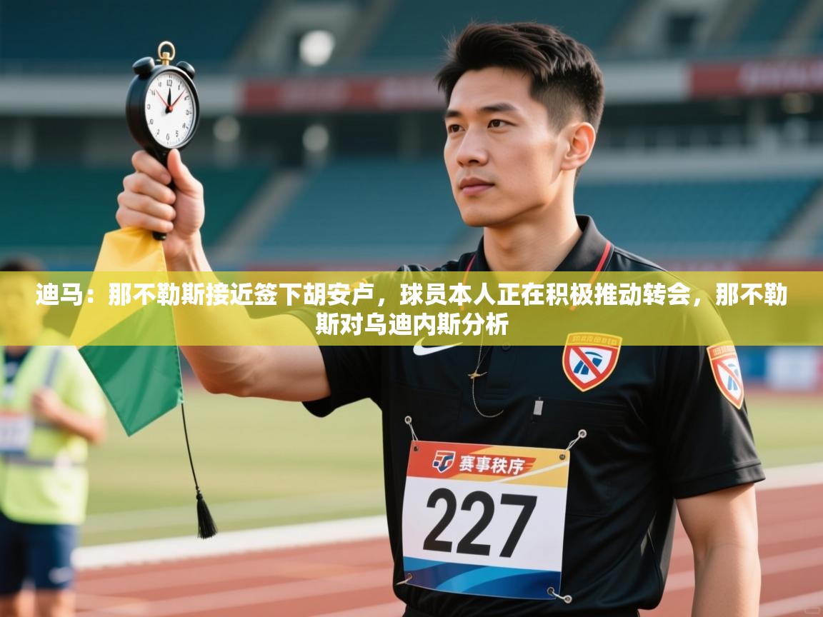 云开体育app登录入口-迪马：那不勒斯接近签下胡安卢，球员本人正在积极推动转会，那不勒斯对乌迪内斯分析  第2张