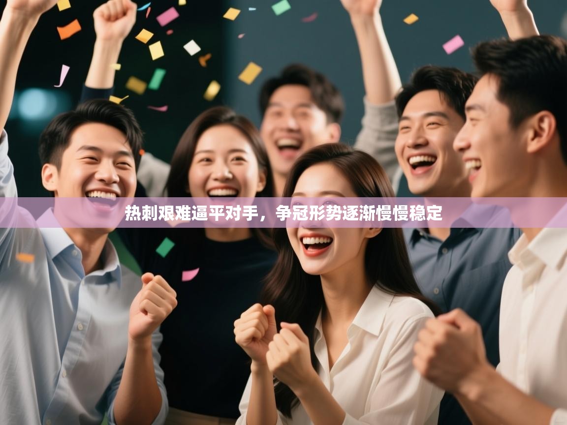 开云体育工单提交入口-热刺艰难逼平对手，争冠形势逐渐慢慢稳定  第1张