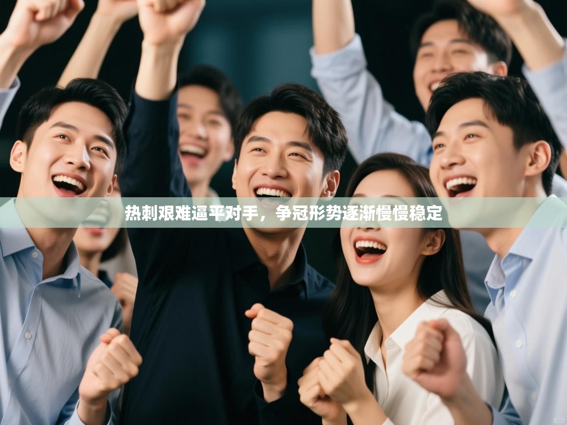 开云体育工单提交入口-热刺艰难逼平对手，争冠形势逐渐慢慢稳定  第2张