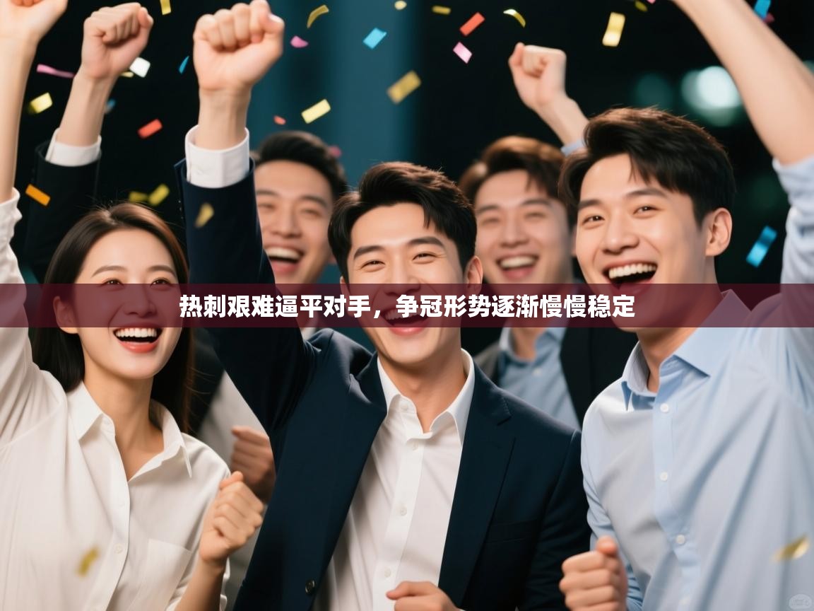 开云体育工单提交入口-热刺艰难逼平对手，争冠形势逐渐慢慢稳定  第4张