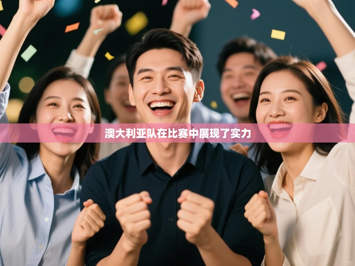 开云体育夜间模式开启-澳大利亚队在比赛中展现了实力  第2张