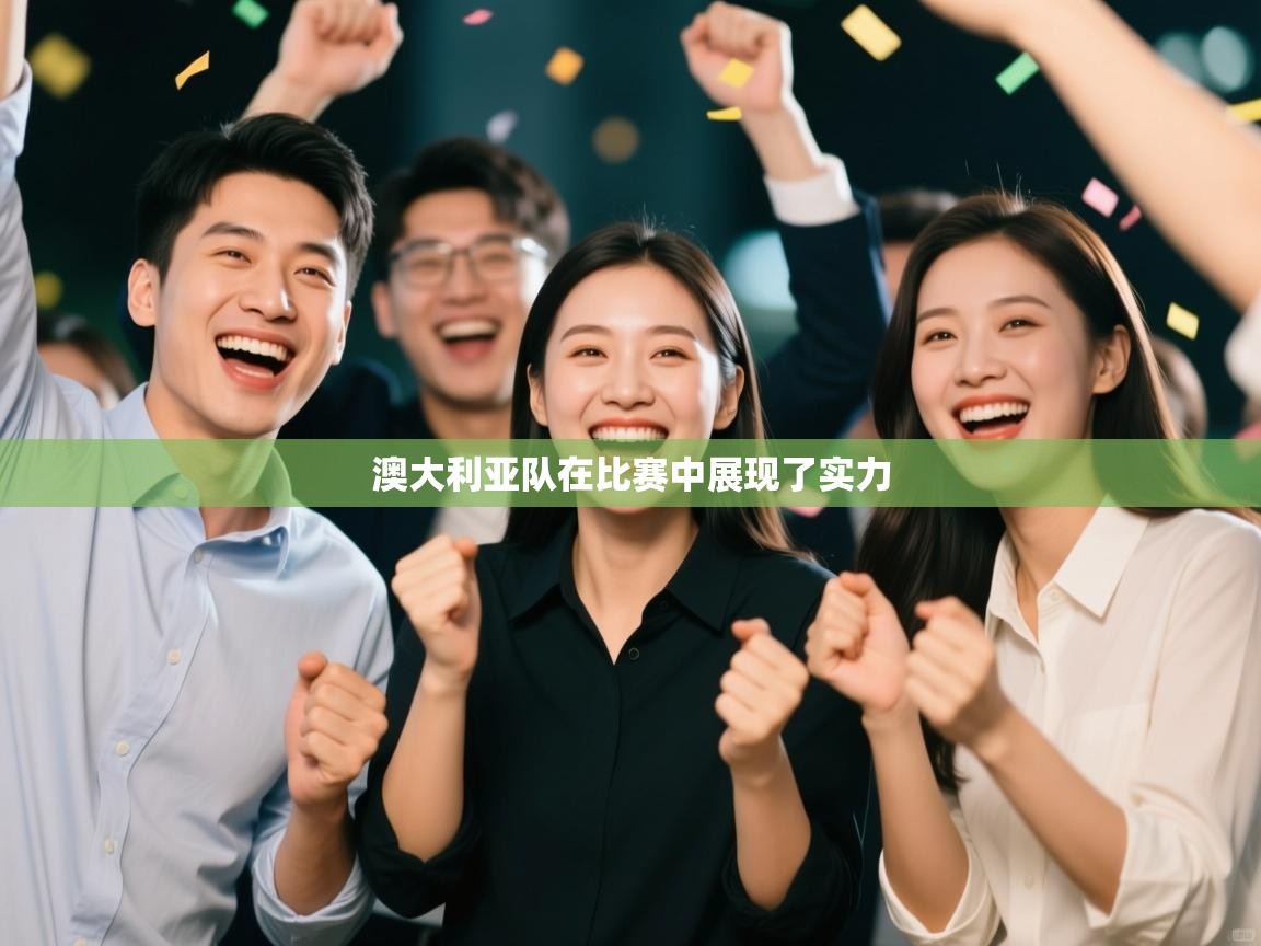 开云体育夜间模式开启-澳大利亚队在比赛中展现了实力  第4张