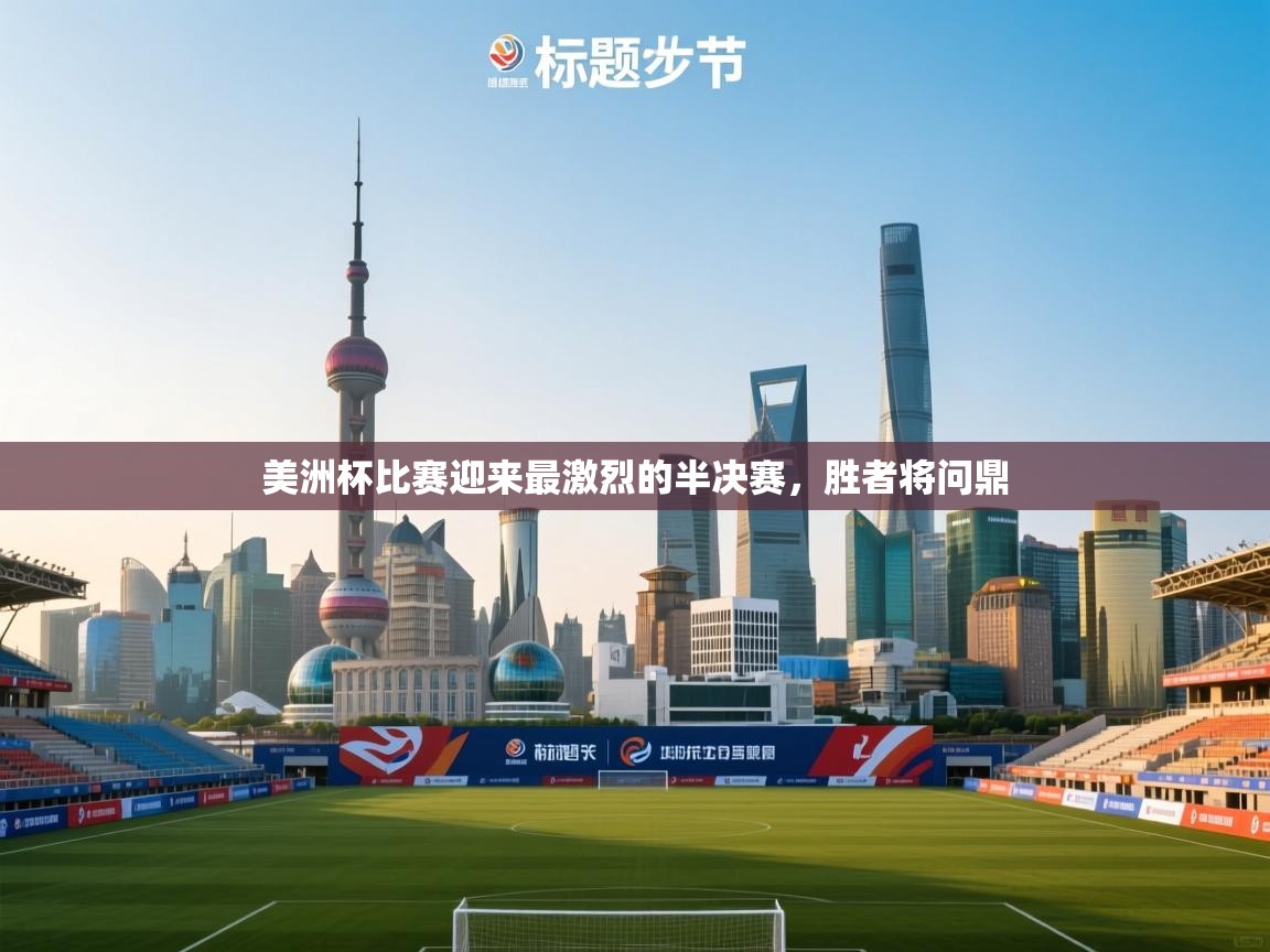 开云体育入口下载-美洲杯比赛迎来最激烈的半决赛，胜者将问鼎  第2张