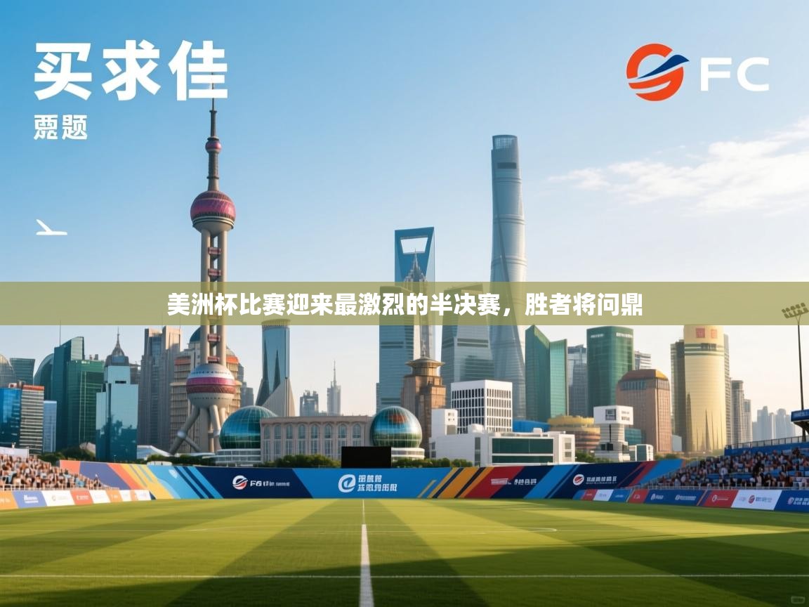 开云体育入口下载-美洲杯比赛迎来最激烈的半决赛，胜者将问鼎  第4张