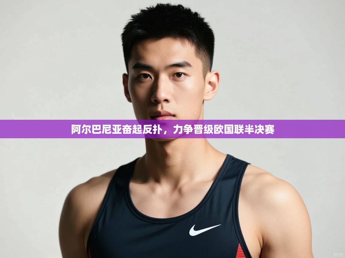 开云kaiyun体育app入口下载官网-阿尔巴尼亚奋起反扑，力争晋级欧国联半决赛  第4张