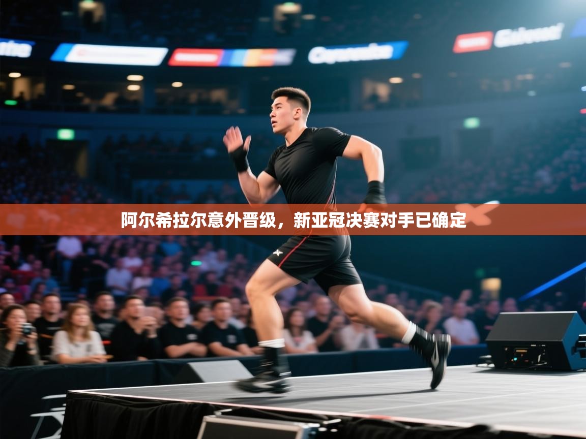 开云·体育app中国官方网站-阿尔希拉尔意外晋级，新亚冠决赛对手已确定  第3张