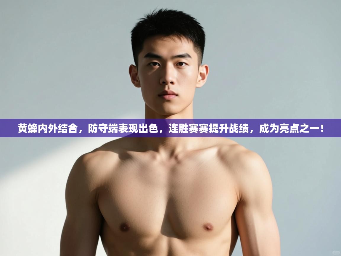 云开体育app登录入口-黄蜂内外结合,防守端表现出色,连胜赛赛提升战绩,成为亮点之一! 第1张