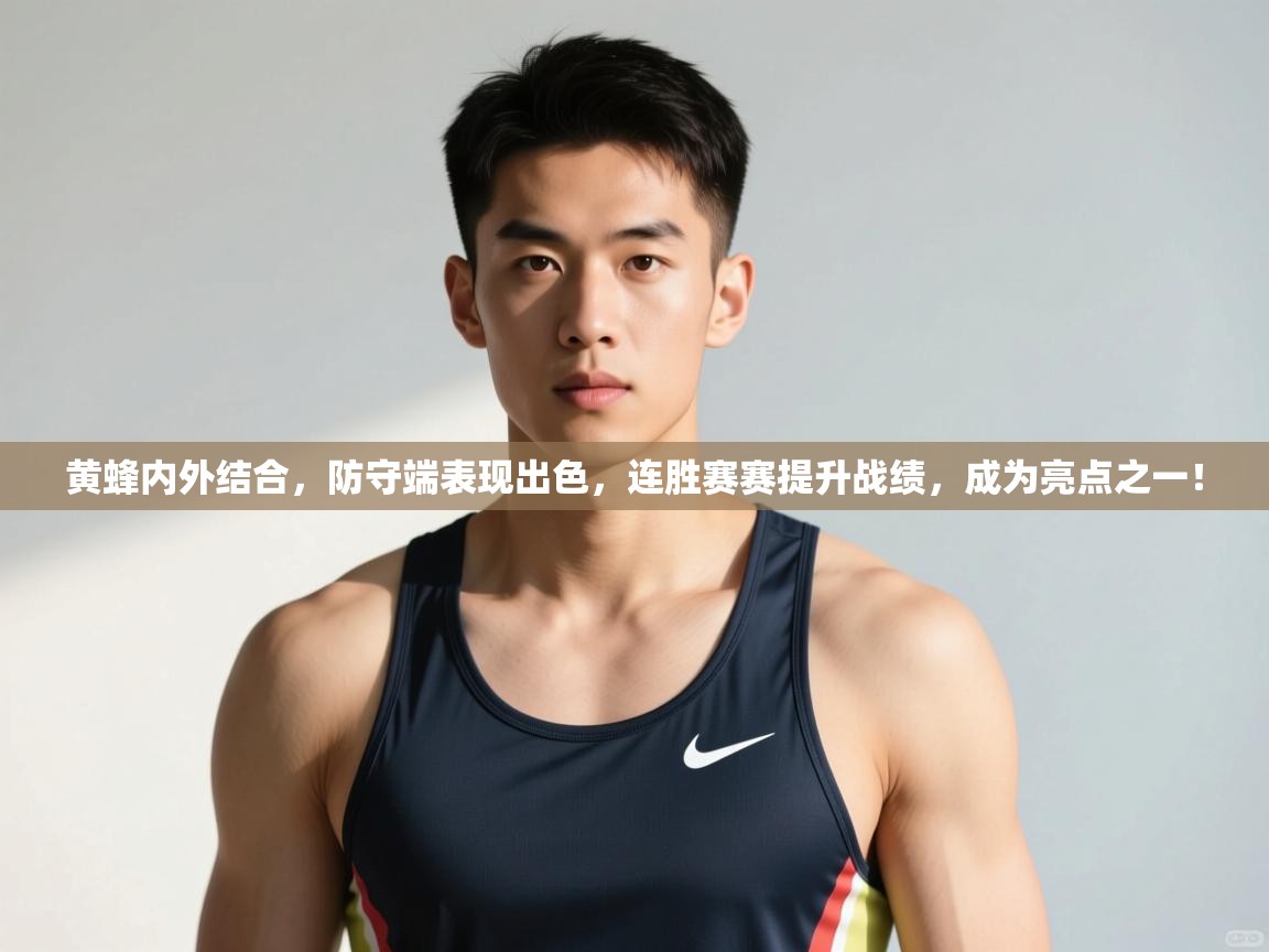 云开体育app登录入口-黄蜂内外结合,防守端表现出色,连胜赛赛提升战绩,成为亮点之一! 第2张