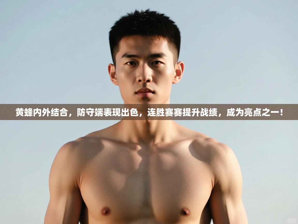 云开体育app登录入口-黄蜂内外结合,防守端表现出色,连胜赛赛提升战绩,成为亮点之一! 第3张