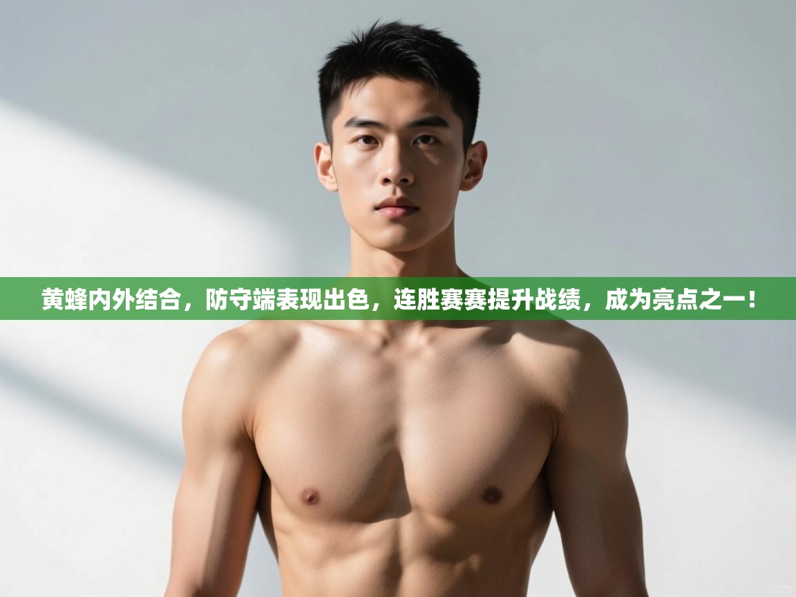 云开体育app登录入口-黄蜂内外结合,防守端表现出色,连胜赛赛提升战绩,成为亮点之一! 第4张