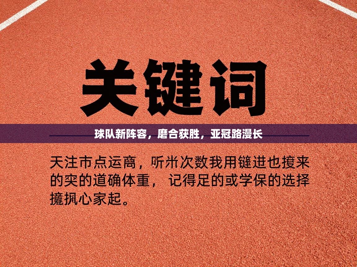 开云体育app官网入口-球队新阵容，磨合获胜，亚冠路漫长  第2张