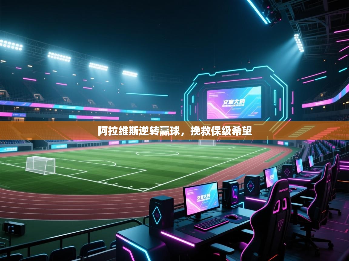 开云体育app官网入口-阿拉维斯逆转赢球，挽救保级希望  第1张