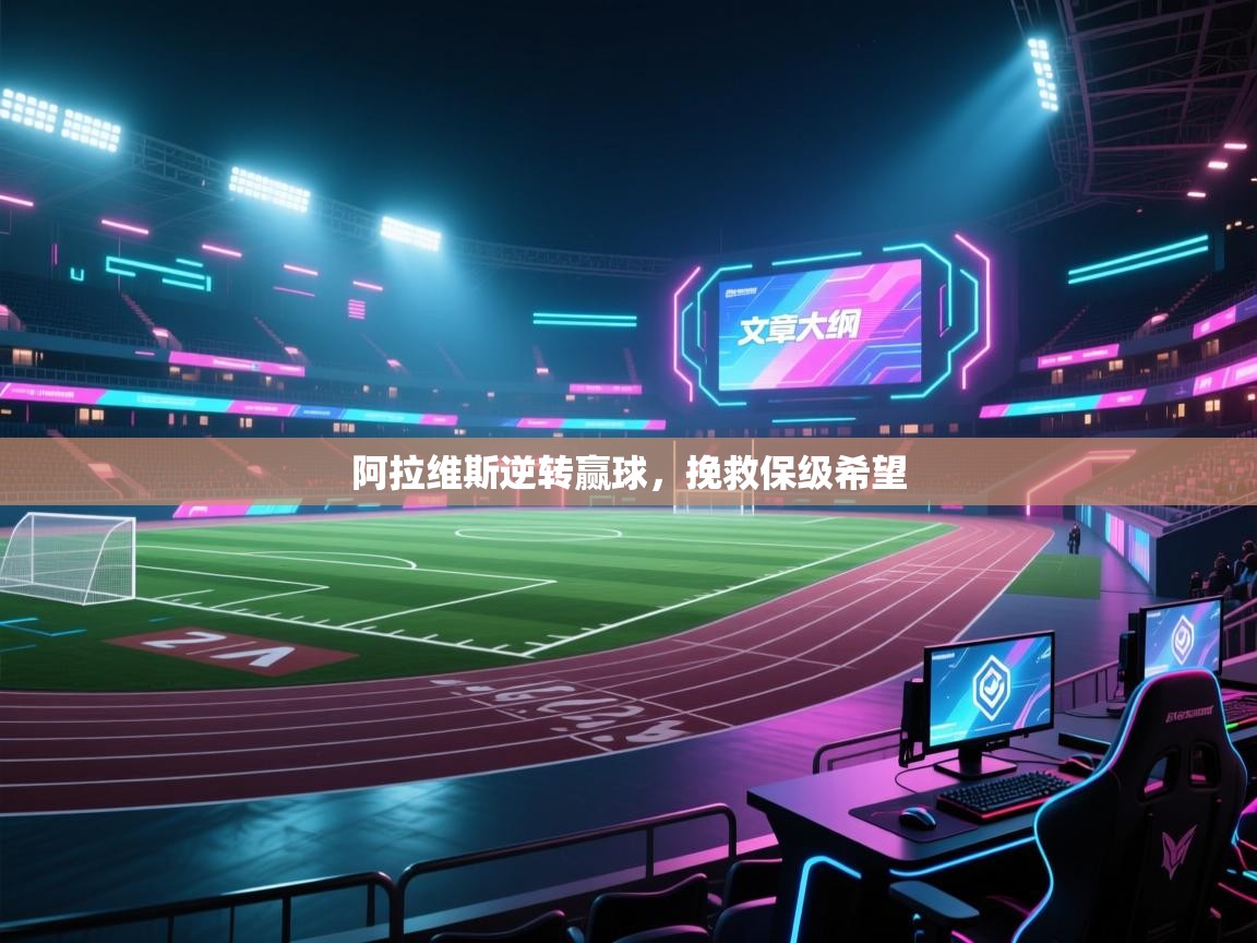 开云体育app官网入口-阿拉维斯逆转赢球，挽救保级希望  第2张