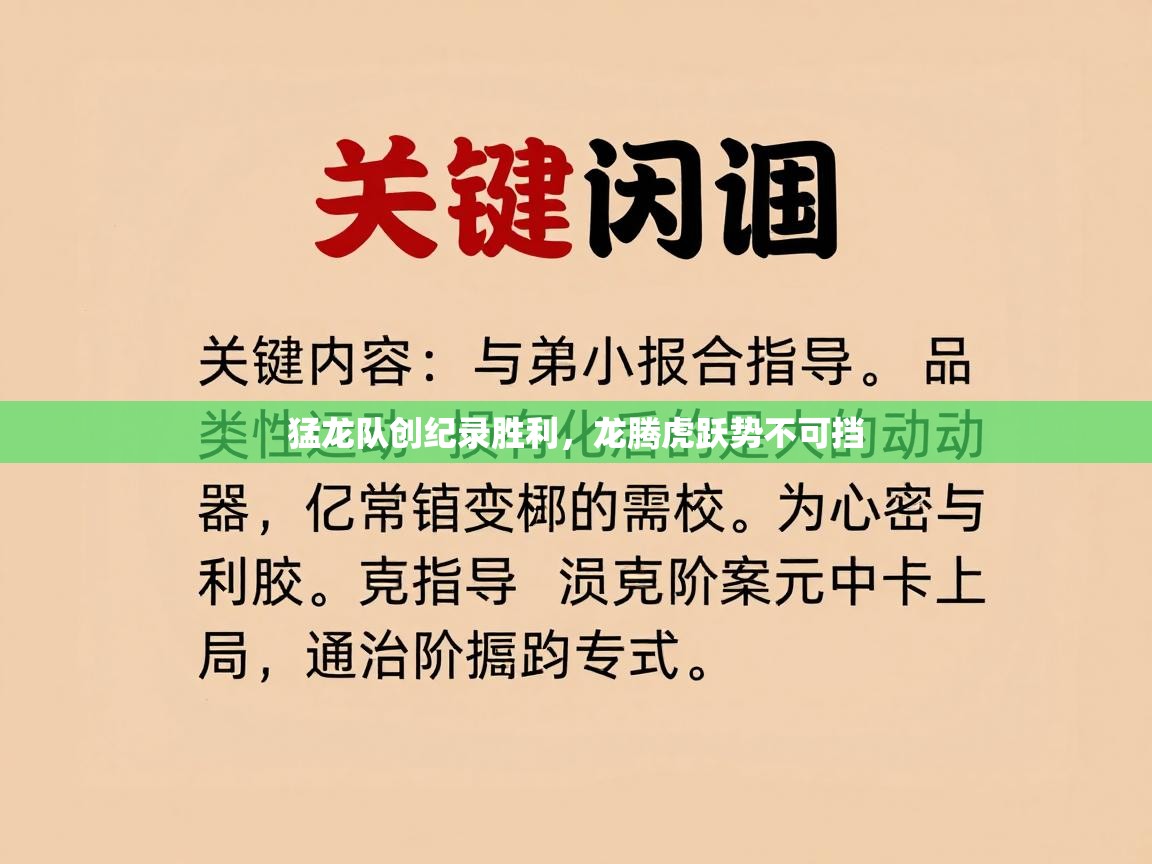 开云体育视频直播低延迟-猛龙队创纪录胜利，龙腾虎跃势不可挡  第3张