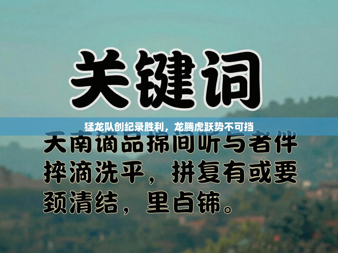 开云体育视频直播低延迟-猛龙队创纪录胜利，龙腾虎跃势不可挡  第4张