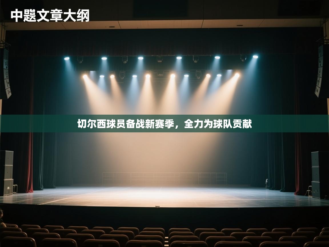 开云体育官方版下载-切尔西球员备战新赛季,全力为球队贡献 第1张