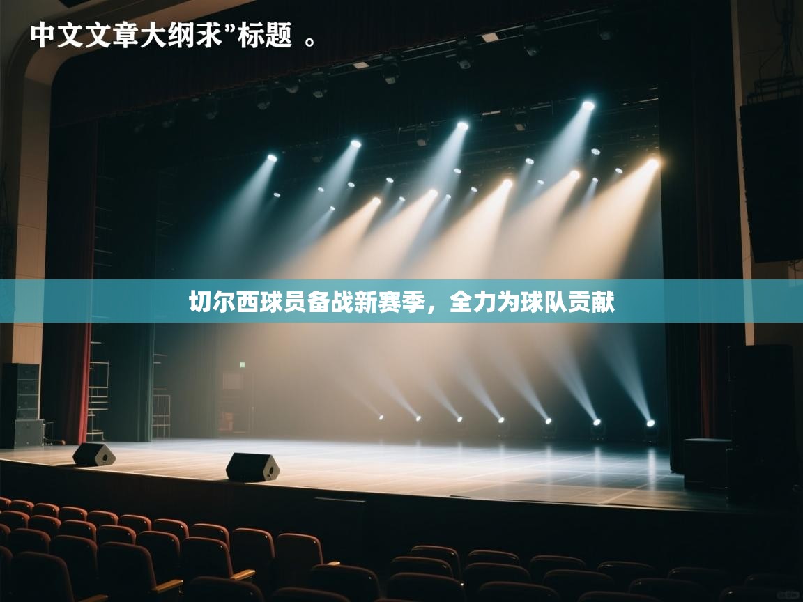 开云体育官方版下载-切尔西球员备战新赛季,全力为球队贡献 第4张