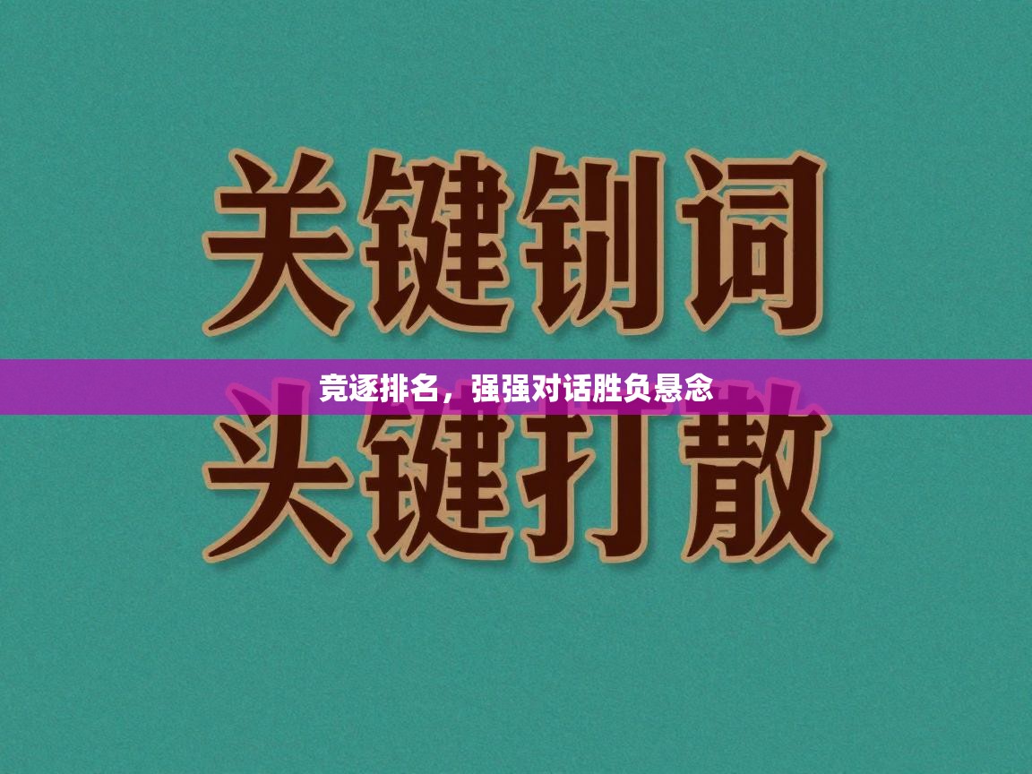 开云体育入口网址-竞逐排名，强强对话胜负悬念  第1张