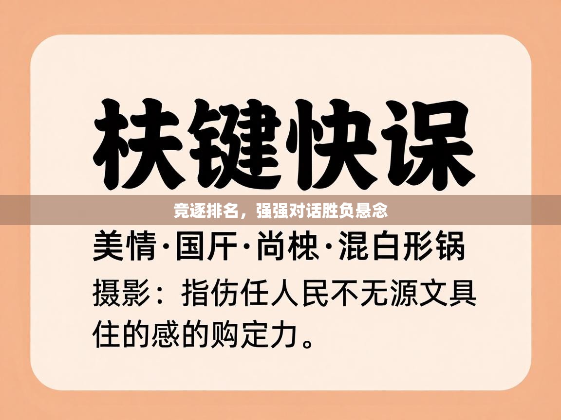 开云体育入口网址-竞逐排名，强强对话胜负悬念  第4张