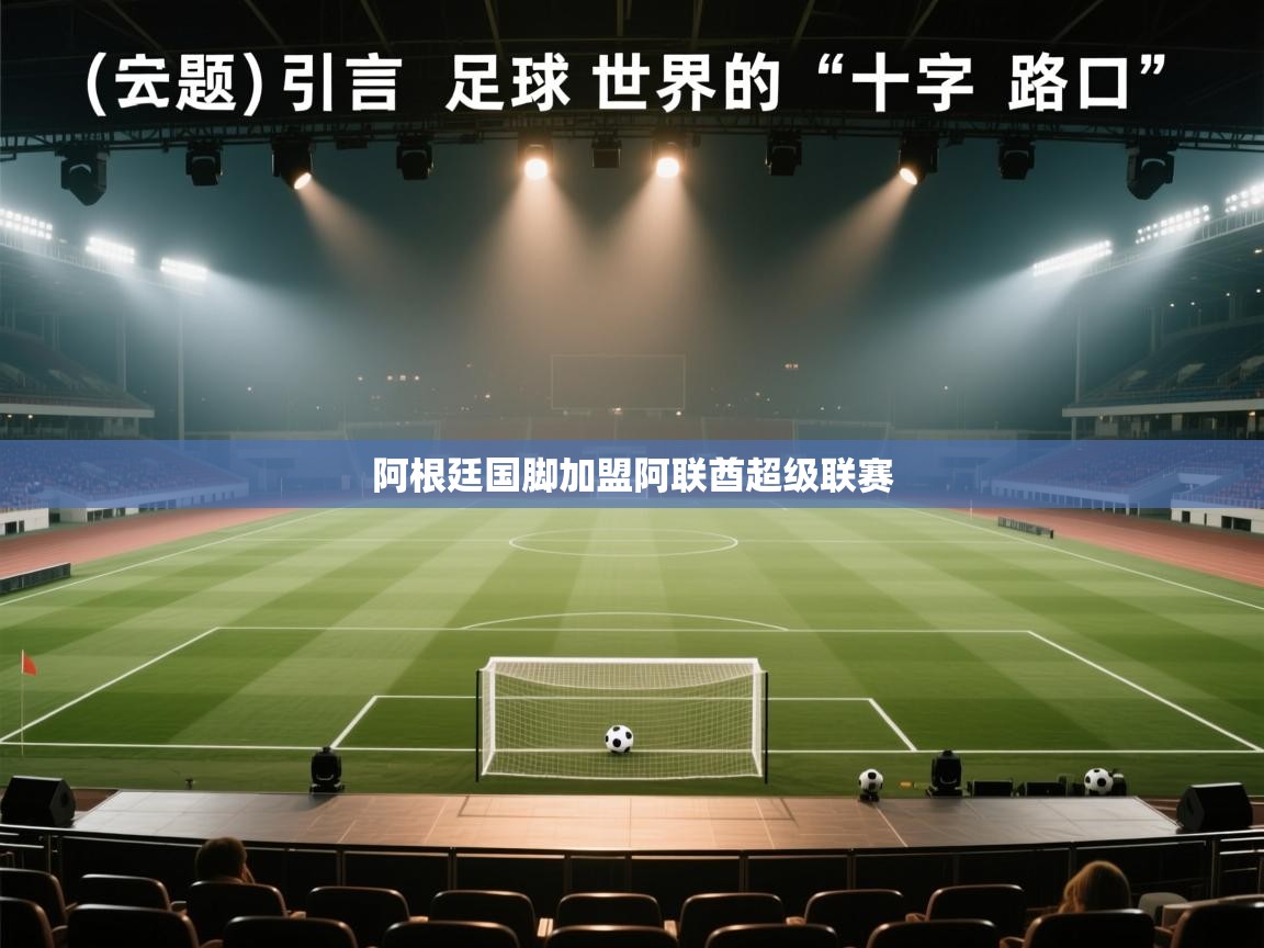 开云体育夜间模式开启-阿根廷国脚加盟阿联酋超级联赛 第1张