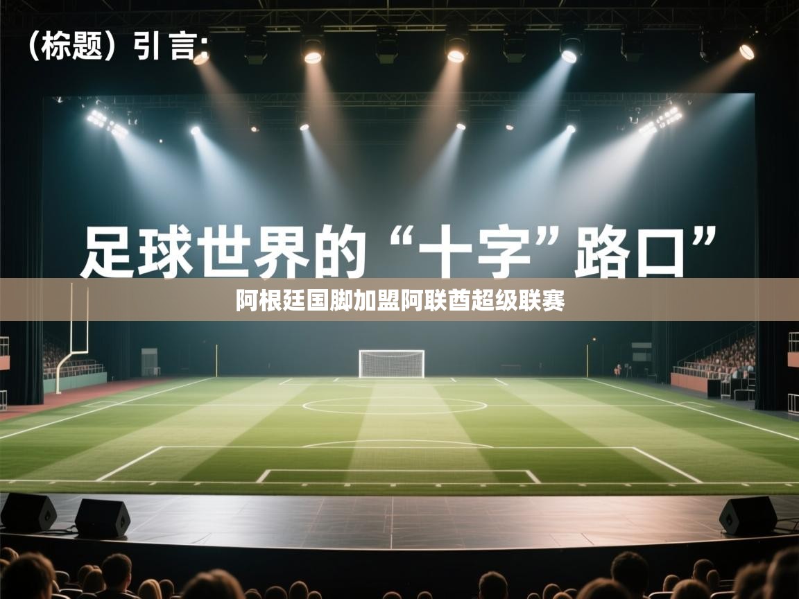 开云体育夜间模式开启-阿根廷国脚加盟阿联酋超级联赛 第3张