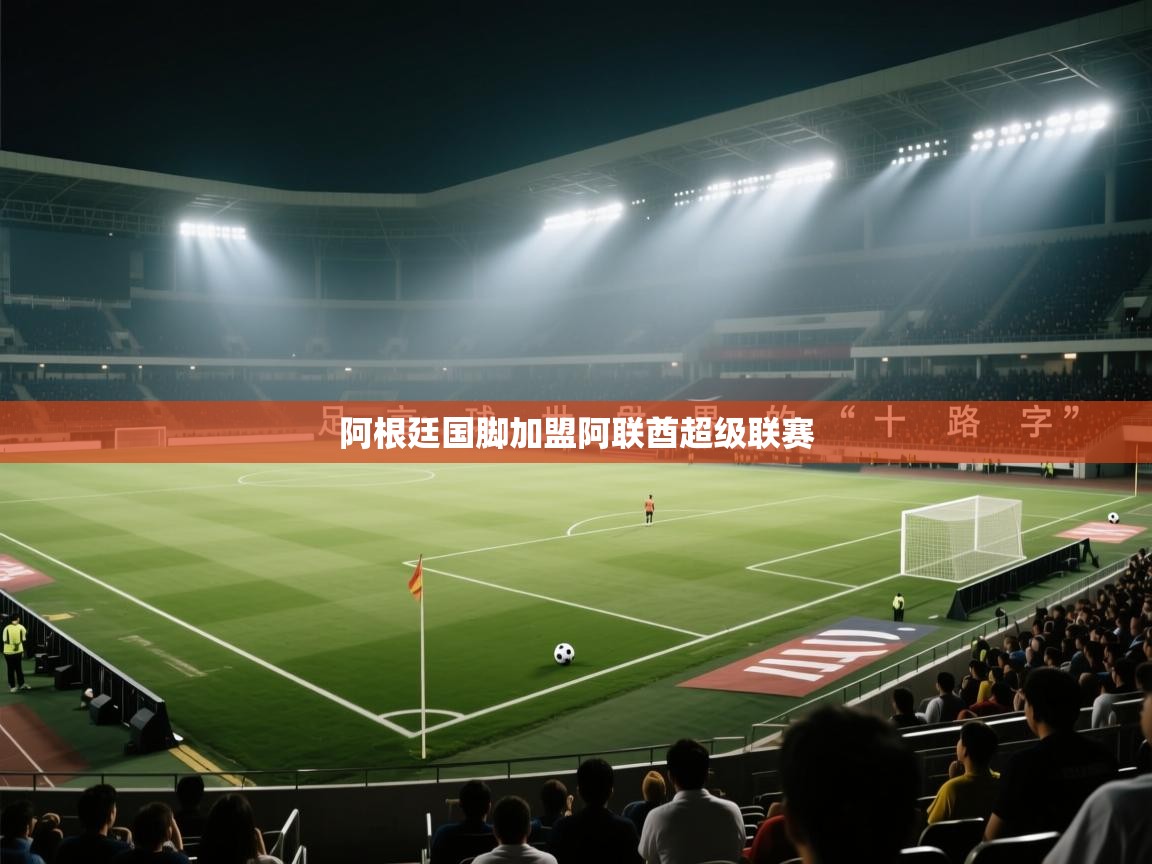 开云体育夜间模式开启-阿根廷国脚加盟阿联酋超级联赛 第2张