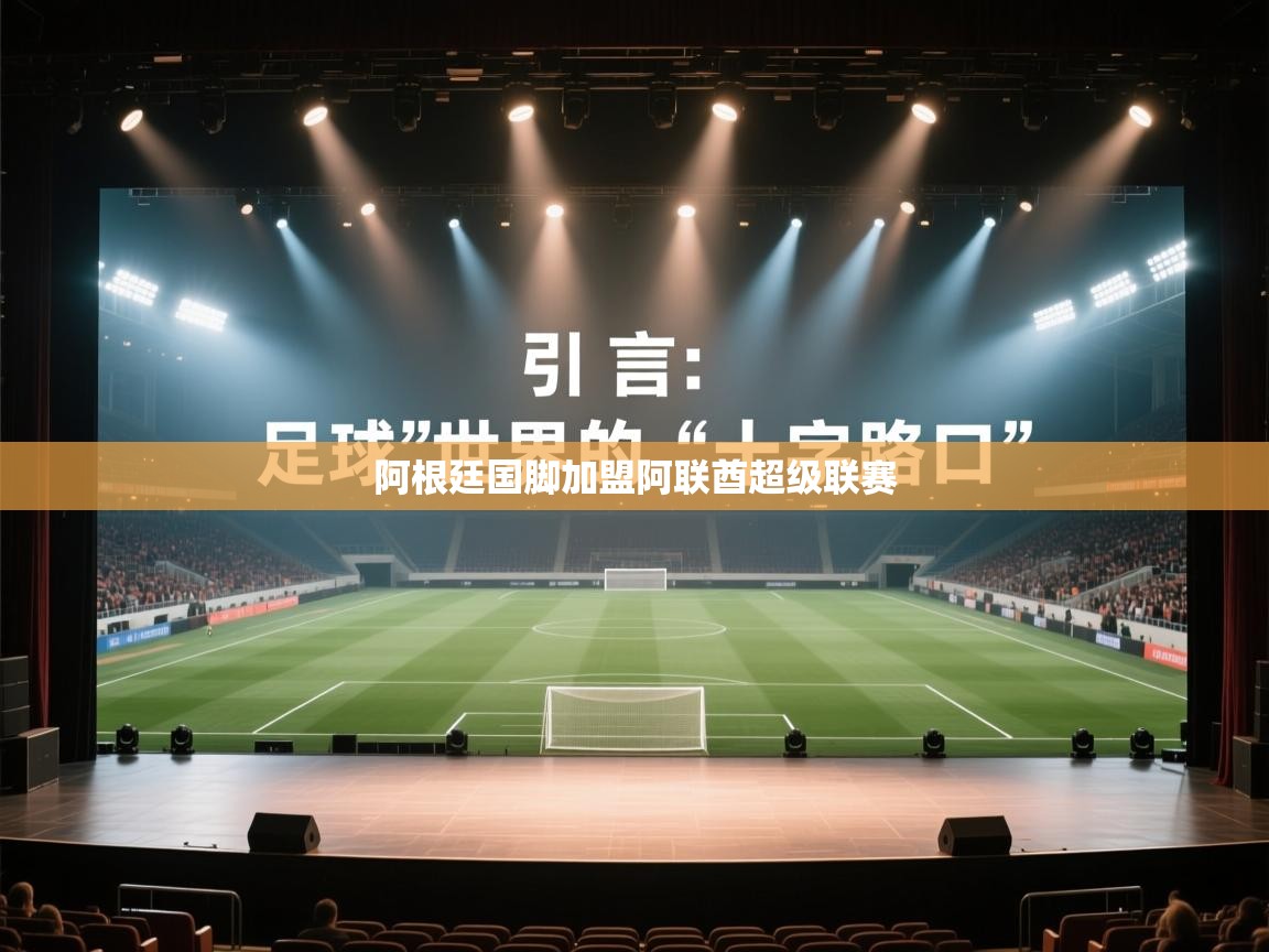 开云体育夜间模式开启-阿根廷国脚加盟阿联酋超级联赛 第4张