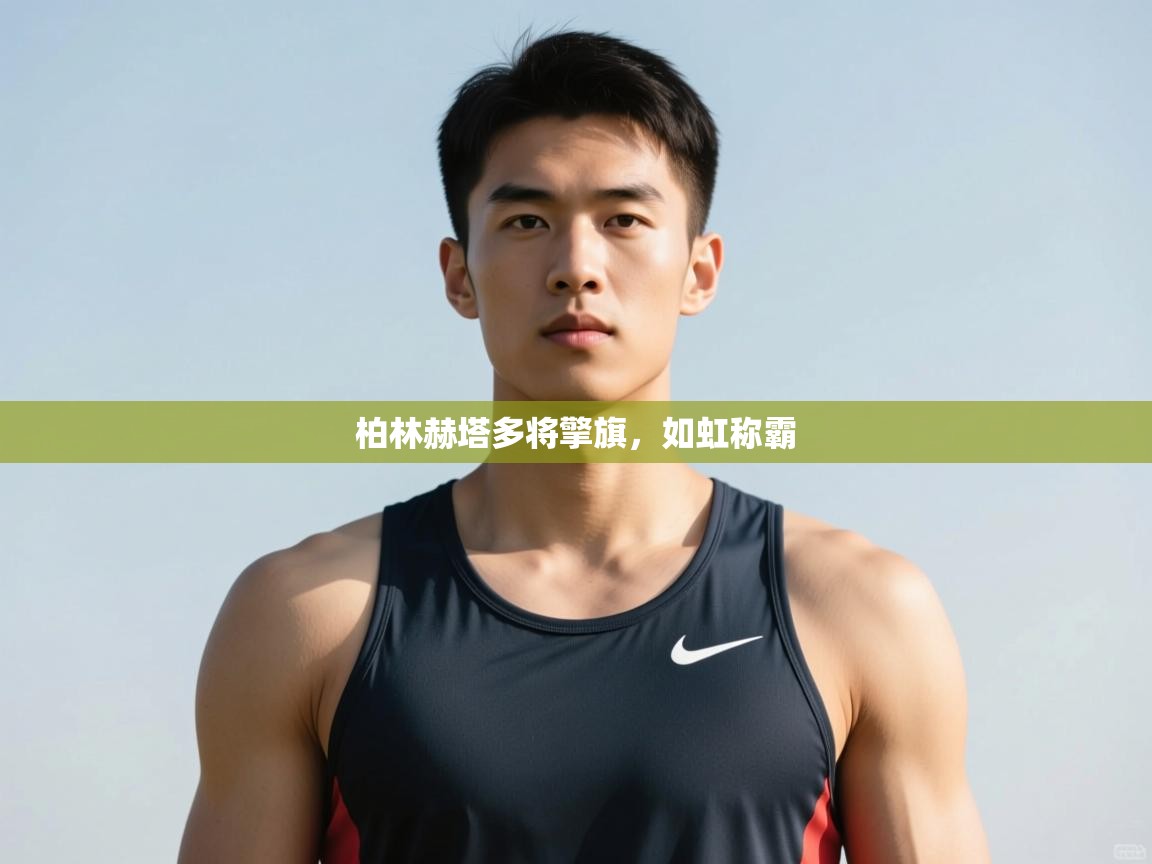 开云体育在线入口-柏林赫塔多将擎旗,如虹称霸 第1张