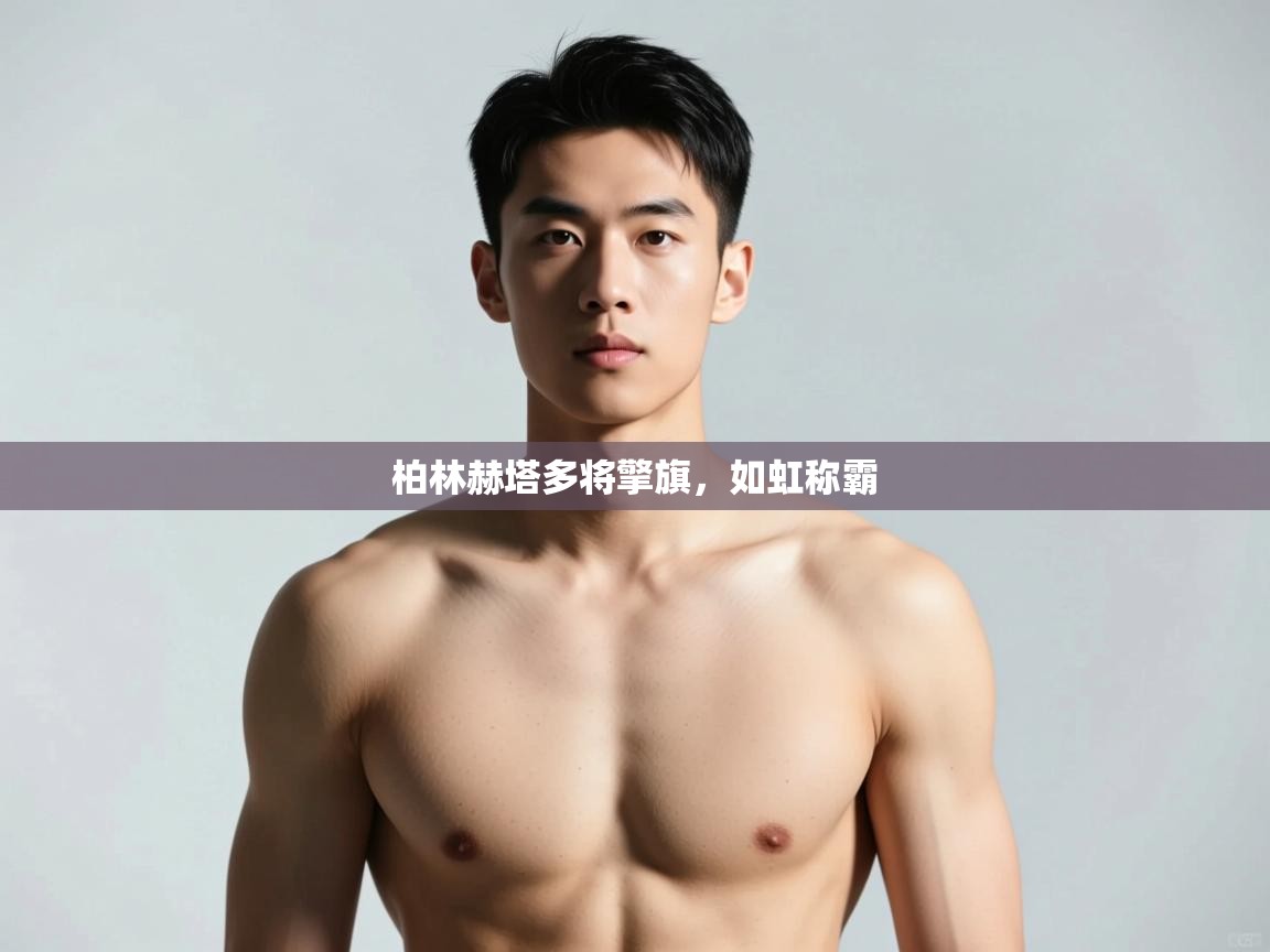 开云体育在线入口-柏林赫塔多将擎旗,如虹称霸 第3张