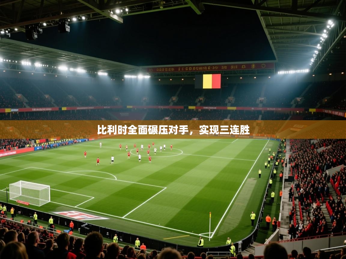 开云体育数据中心统计-比利时全面碾压对手，实现三连胜  第1张
