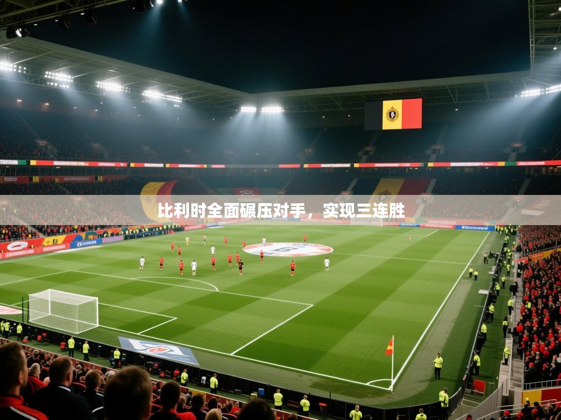 开云体育数据中心统计-比利时全面碾压对手，实现三连胜  第2张
